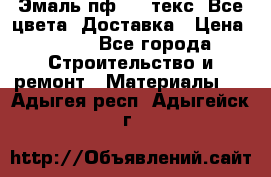 Эмаль пф-115 текс. Все цвета. Доставка › Цена ­ 850 - Все города Строительство и ремонт » Материалы   . Адыгея респ.,Адыгейск г.